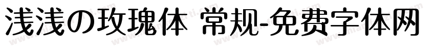 浅浅の玫瑰体 常规字体转换